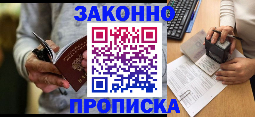 прописка от собственника в Барабинске
